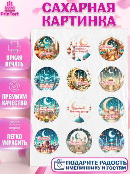 Сахарная картинка, Ураза-Байрам, коран, сладости, сухофрукты, мечеть, мечети, Девочка, арт. PT119889