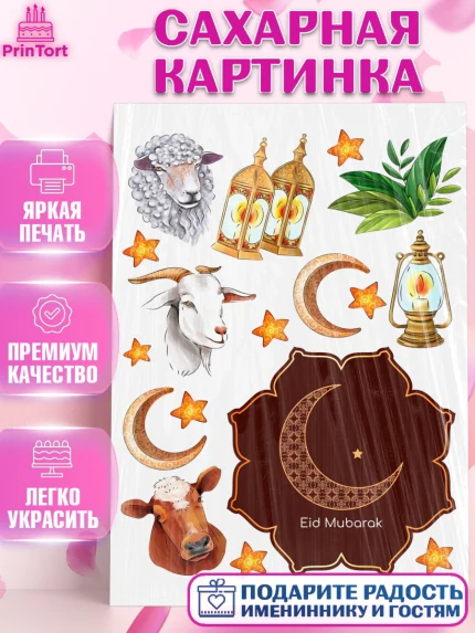 Сахарная картинка, Ураза-Байрам, коран, сладости, сухофрукты, мечеть, мечети, Девочка, арт. PT119890