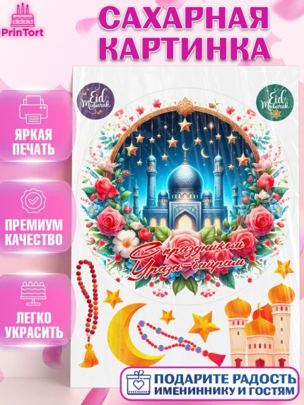 Сахарная картинка, Ураза-Байрам, коран, сладости, сухофрукты, мечеть, мечети, Девочка, арт. PT119891