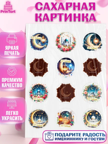 Сахарная картинка, Ураза-Байрам, коран, сладости, сухофрукты, мечеть, мечети, Девочка, арт. PT119892