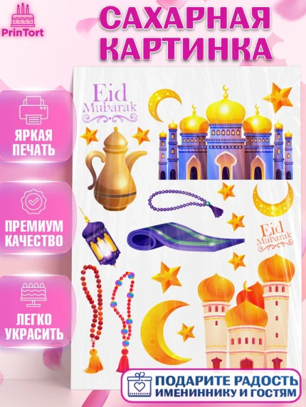Сахарная картинка, Ураза-Байрам, коран, сладости, сухофрукты, мечеть, мечети, Девочка, арт. PT119893