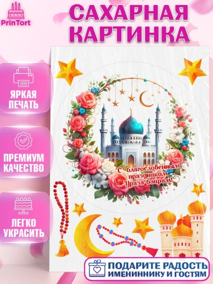 Сахарная картинка, Ураза-Байрам, коран, сладости, сухофрукты, мечеть, мечети, Девочка, арт. PT119894