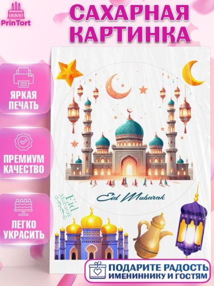 Сахарная картинка, Ураза-Байрам, коран, сладости, сухофрукты, мечеть, мечети, Девочка, арт. PT119895