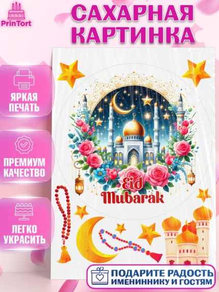 Сахарная картинка, Ураза-Байрам, коран, сладости, сухофрукты, мечеть, мечети, Девочка, арт. PT119896