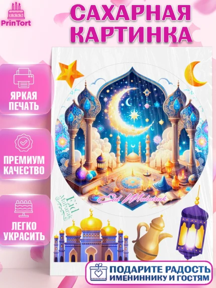Сахарная картинка, Ураза-Байрам, коран, сладости, сухофрукты, мечеть, мечети, Девочка, арт. PT119897