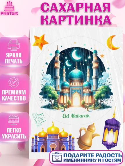 Сахарная картинка, Ураза-Байрам, коран, сладости, сухофрукты, мечеть, мечети, Девочка, арт. PT119898