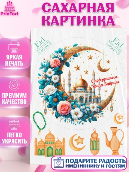 Сахарная картинка, Ураза-Байрам, коран, сладости, сухофрукты, мечеть, мечети, Девочка, арт. PT119899