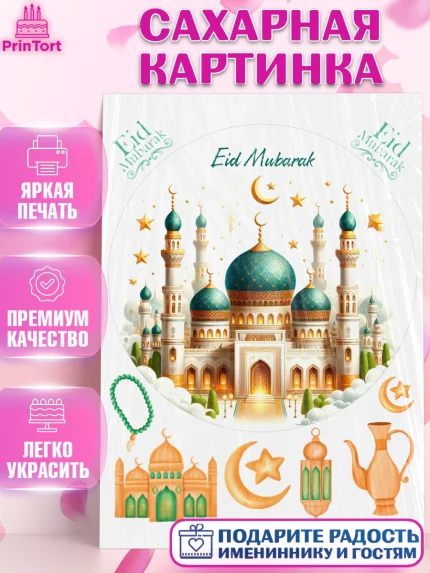 Сахарная картинка, Ураза-Байрам, коран, сладости, сухофрукты, мечеть, мечети, Девочка, арт. PT119900