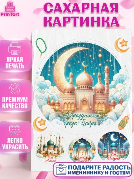 Сахарная картинка, Ураза-Байрам, коран, сладости, сухофрукты, мечеть, мечети, Девочка, арт. PT119901