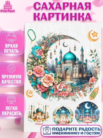 Сахарная картинка, Ураза-Байрам, коран, сладости, сухофрукты, мечеть, мечети, Девочка, арт. PT119902