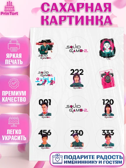 Сахарная картинка, Игра в кальмара, 456, 001, 333, squid game, Девочка, День рождения, арт. PT119913