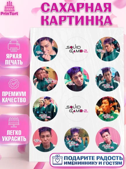 Сахарная картинка, Игра в кальмара, 456, 001, 333, squid game, Девочка, День рождения, арт. PT119916