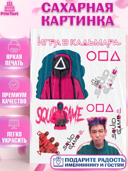 Сахарная картинка, Игра в кальмара, 456, 001, 333, squid game, Девочка, День рождения, арт. PT119917