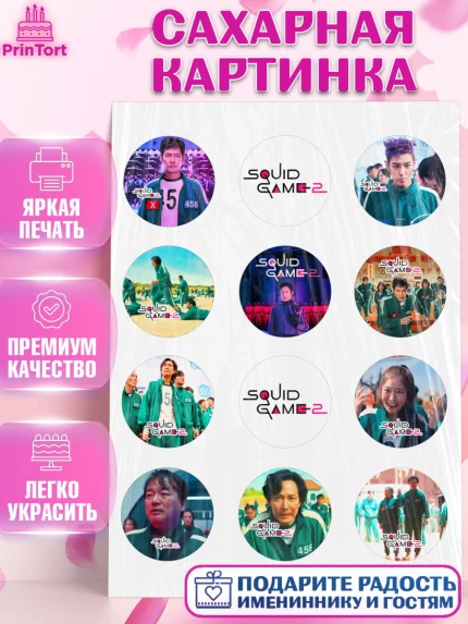Сахарная картинка, Игра в кальмара, 456, 001, 333, squid game, Девочка, День рождения, арт. PT119919