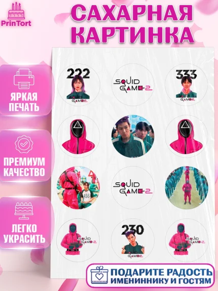 Сахарная картинка, Игра в кальмара, 456, 001, 333, squid game, Девочка, День рождения, арт. PT119922