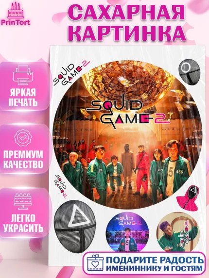 Сахарная картинка, Игра в кальмара, 456, 001, 333, squid game, Девочка, День рождения, арт. PT119924