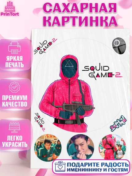 Сахарная картинка, Игра в кальмара, 456, 001, 333, squid game, Девочка, День рождения, арт. PT119925