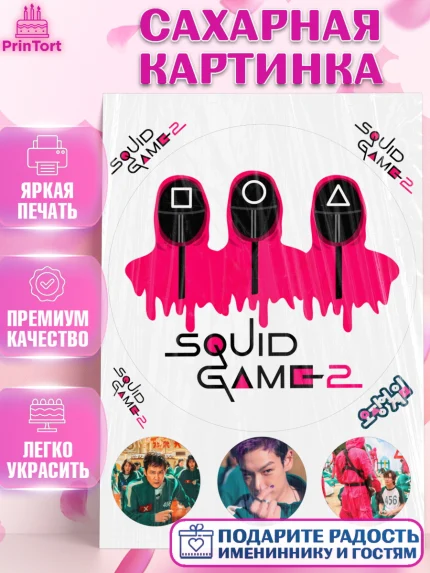 Сахарная картинка, Игра в кальмара, 456, 001, 333, squid game, Девочка, День рождения, арт. PT119926