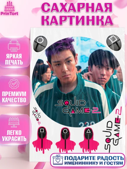 Сахарная картинка, Игра в кальмара, 456, 001, 333, squid game, Девочка, День рождения, арт. PT119927