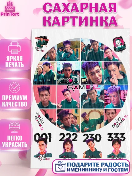 Сахарная картинка, Игра в кальмара, 456, 001, 333, squid game, Девочка, День рождения, арт. PT119930