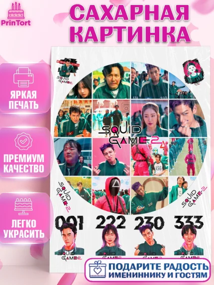 Сахарная картинка, Игра в кальмара, 456, 001, 333, squid game, Девочка, День рождения, арт. PT119931