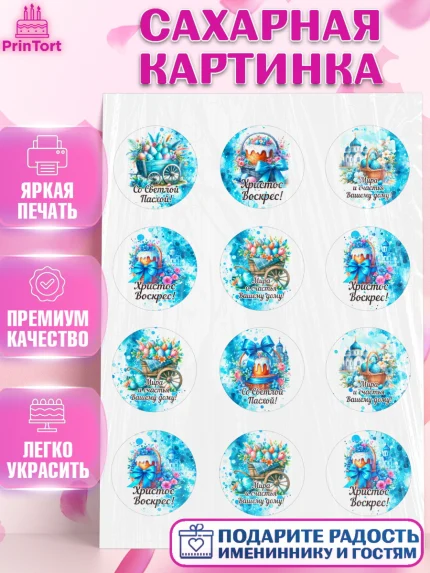 Сахарная картинка, Пасха, Декор для кулича, украшение для кулича, декор на пасху, верба, кулич, яйца, арт. PT119933
