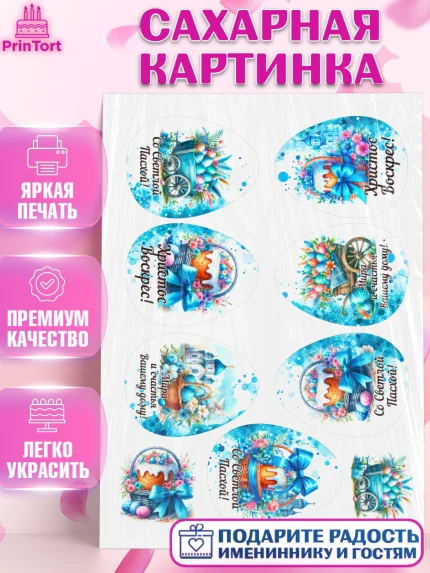 Сахарная картинка, Пасха, Декор для кулича, украшение для кулича, декор на пасху, верба, кулич, яйца, арт. PT119934