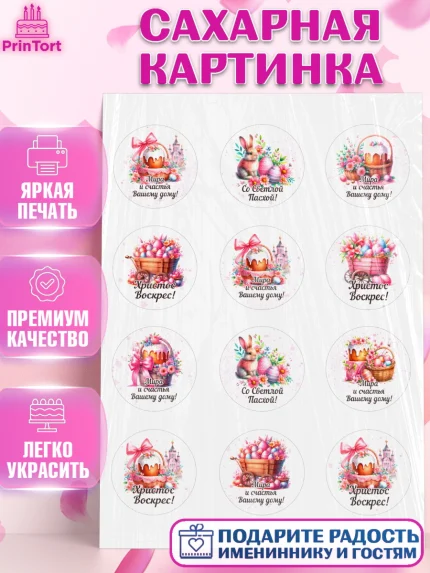 Сахарная картинка, Пасха, Декор для кулича, украшение для кулича, декор на пасху, верба, кулич, яйца, арт. PT119935