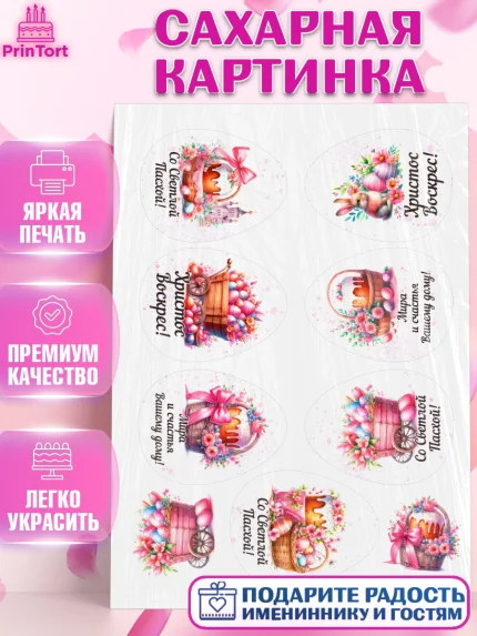 Сахарная картинка, Пасха, Декор для кулича, украшение для кулича, декор на пасху, верба, кулич, яйца, арт. PT119936