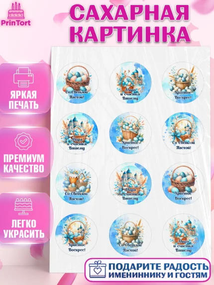 Сахарная картинка, Пасха, Декор для кулича, украшение для кулича, декор на пасху, верба, кулич, яйца, арт. PT119937