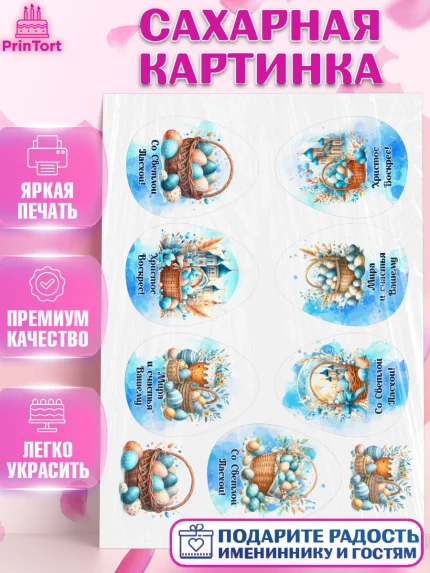 Сахарная картинка, Пасха, Декор для кулича, украшение для кулича, декор на пасху, верба, кулич, яйца, арт. PT119938