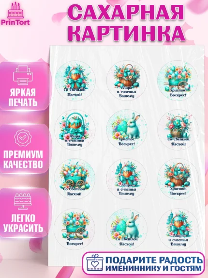 Сахарная картинка, Пасха, Декор для кулича, украшение для кулича, декор на пасху, верба, кулич, яйца, арт. PT119939