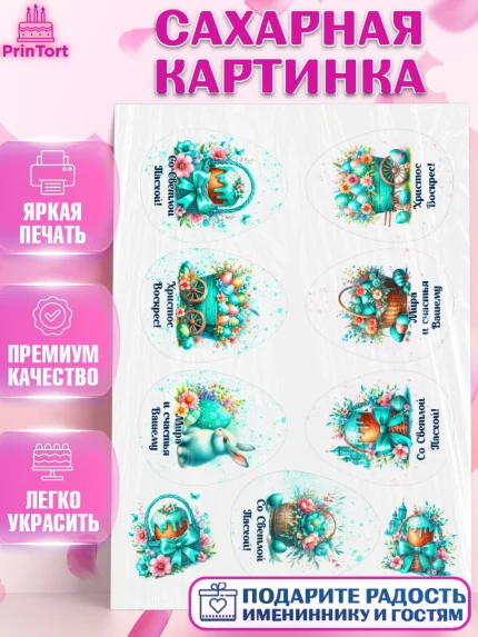 Сахарная картинка, Пасха, Декор для кулича, украшение для кулича, декор на пасху, верба, кулич, яйца, арт. PT119940