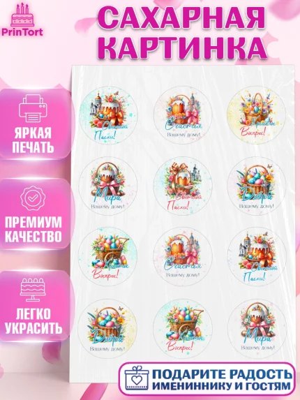 Сахарная картинка, Пасха, Декор для кулича, украшение для кулича, декор на пасху, верба, кулич, яйца, арт. PT119941