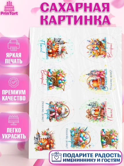 Сахарная картинка, Пасха, Декор для кулича, украшение для кулича, декор на пасху, верба, кулич, яйца, арт. PT119942