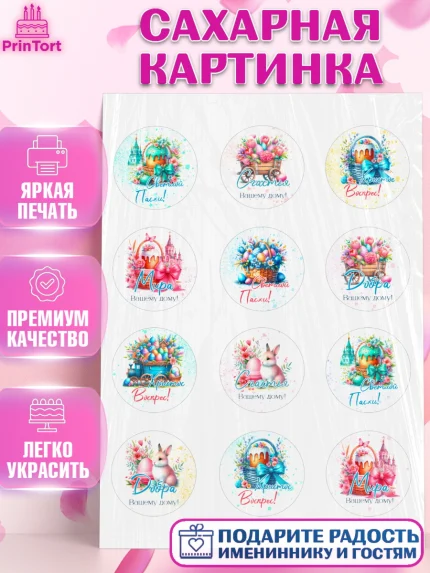 Сахарная картинка, Пасха, Декор для кулича, украшение для кулича, декор на пасху, верба, кулич, яйца, арт. PT119943