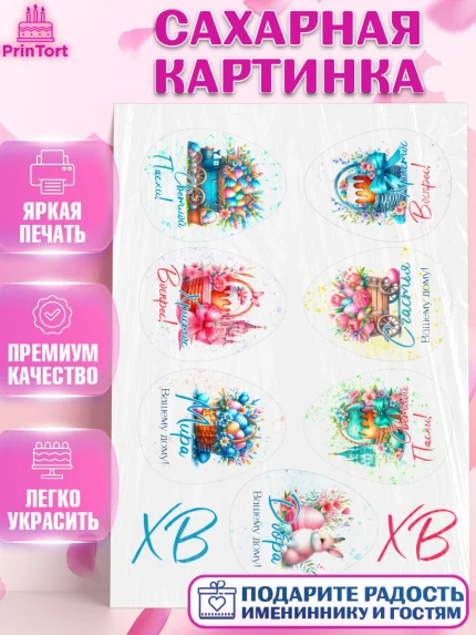 Сахарная картинка, Пасха, Декор для кулича, украшение для кулича, декор на пасху, верба, кулич, яйца, арт. PT119944
