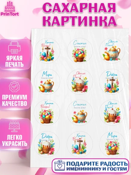 Сахарная картинка, Пасха, Декор для кулича, украшение для кулича, декор на пасху, верба, кулич, яйца, арт. PT119945