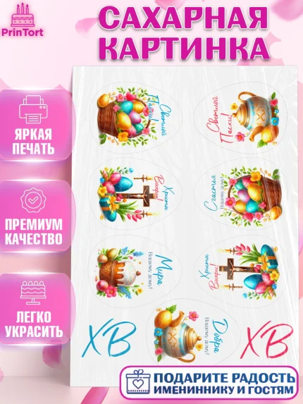 Сахарная картинка, Пасха, Декор для кулича, украшение для кулича, декор на пасху, верба, кулич, яйца, арт. PT119946