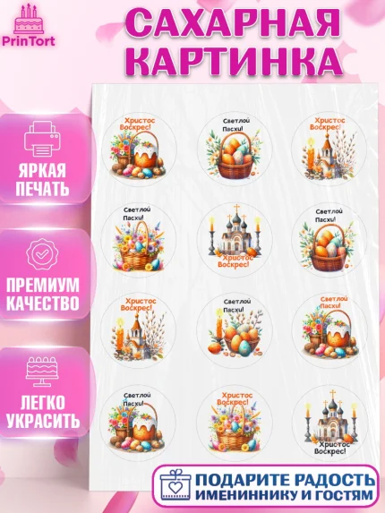 Сахарная картинка, Пасха, Декор для кулича, украшение для кулича, декор на пасху, верба, кулич, яйца, арт. PT119947