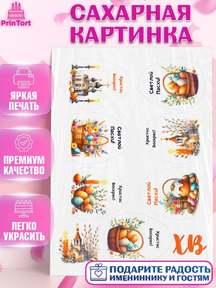 Сахарная картинка, Пасха, Декор для кулича, украшение для кулича, декор на пасху, верба, кулич, яйца, арт. PT119948
