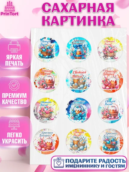 Сахарная картинка, Пасха, Декор для кулича, украшение для кулича, декор на пасху, верба, кулич, яйца, арт. PT119949