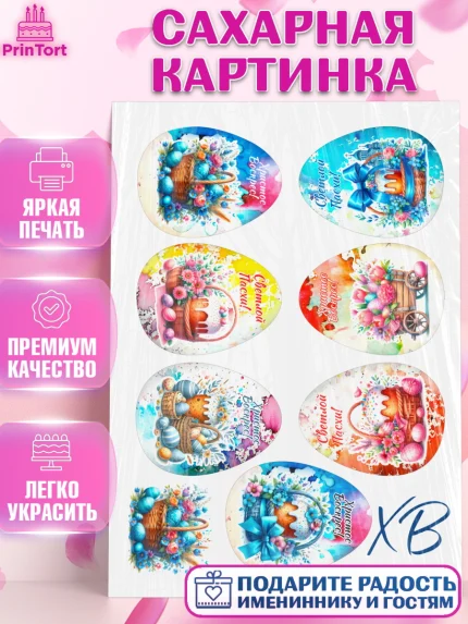 Сахарная картинка, Пасха, Декор для кулича, украшение для кулича, декор на пасху, верба, кулич, яйца, арт. PT119950