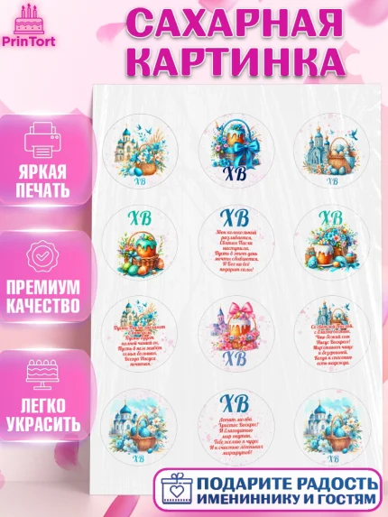 Сахарная картинка, Пасха, Декор для кулича, украшение для кулича, декор на пасху, верба, кулич, яйца, арт. PT119951