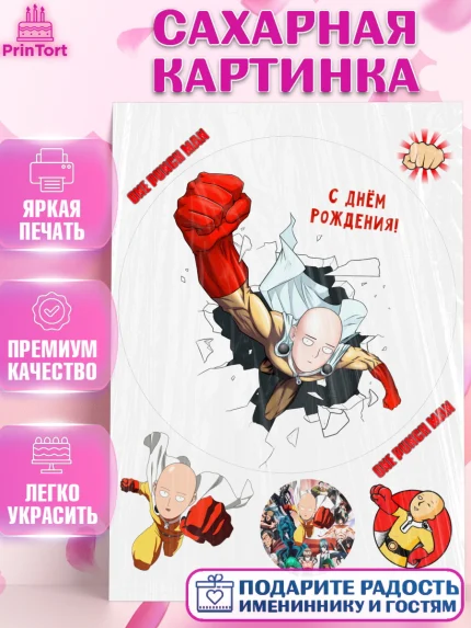 Сахарная картинка, ван пач мен, Ванпачмен, one punch man, Девочка, День рождения, арт. PT119960