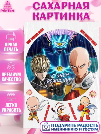 Сахарная картинка, ван пач мен, Ванпачмен, one punch man, Девочка, День рождения, арт. PT119961