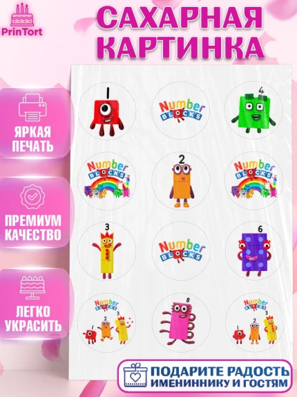 Сахарная картинка, Намберблокс, Девочка, День рождения, арт. PT119963