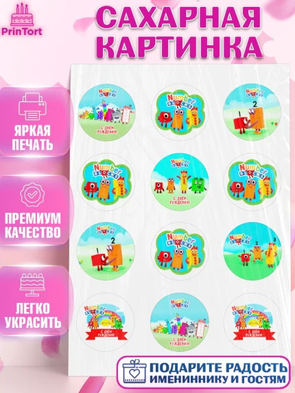 Сахарная картинка, Намберблокс, Девочка, День рождения, арт. PT119966