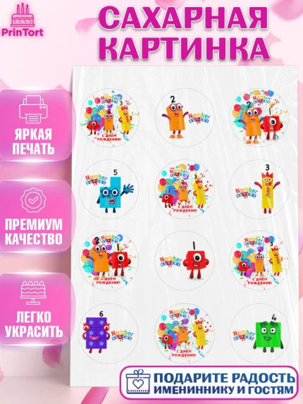 Сахарная картинка, Намберблокс, Девочка, День рождения, арт. PT119969