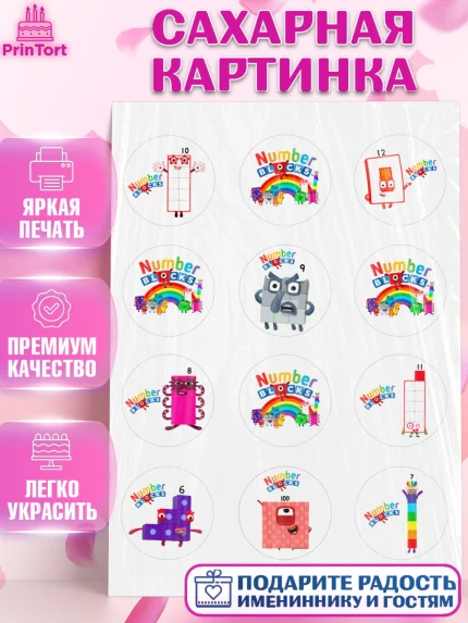 Сахарная картинка, Намберблокс, Девочка, День рождения, арт. PT119972